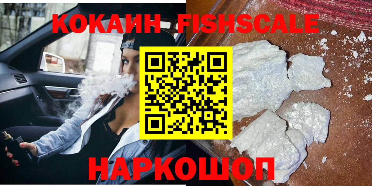 КОКАИН Fish Scale Каменка