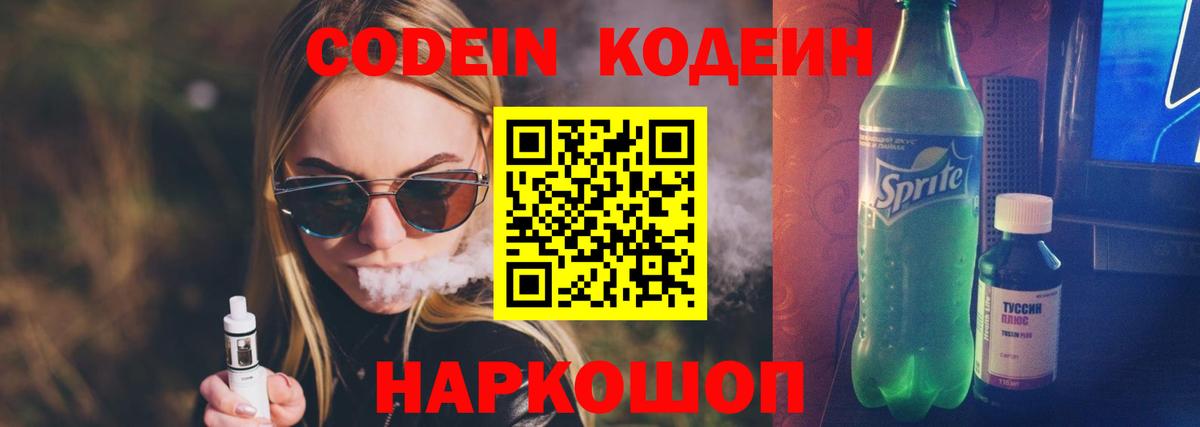 Codein напиток Lean (лин)  Вход с VPN  Каменка 